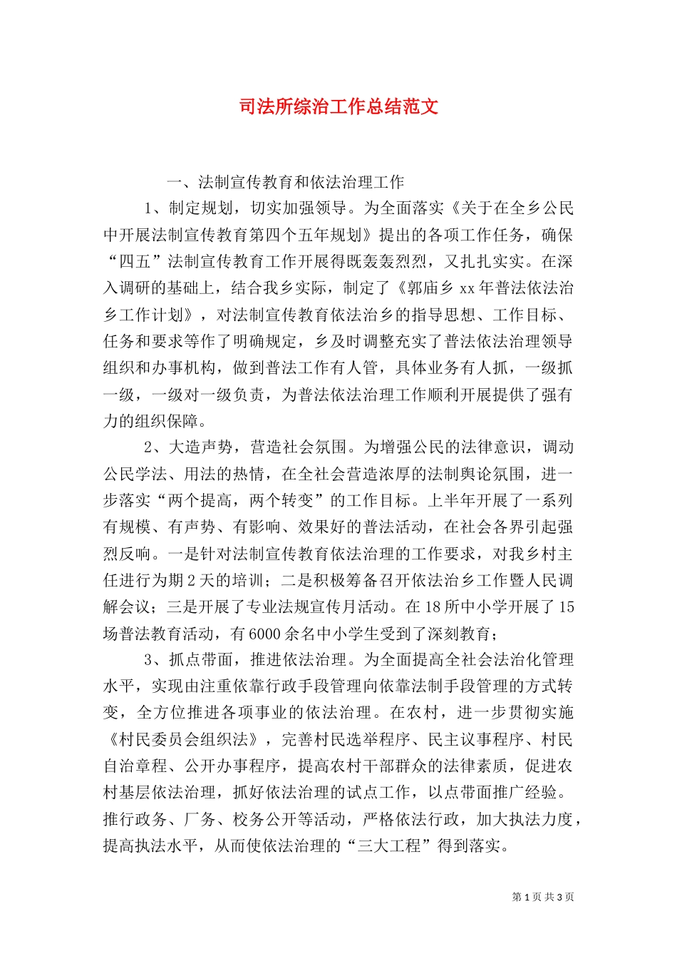 司法所综治工作总结范文_第1页