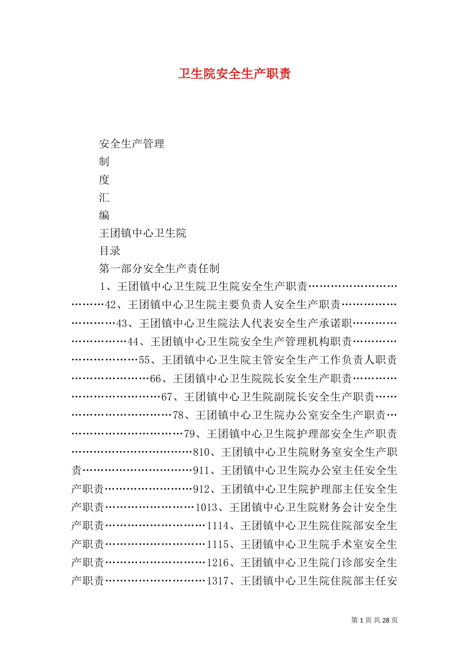 卫生院安全生产职责_第1页