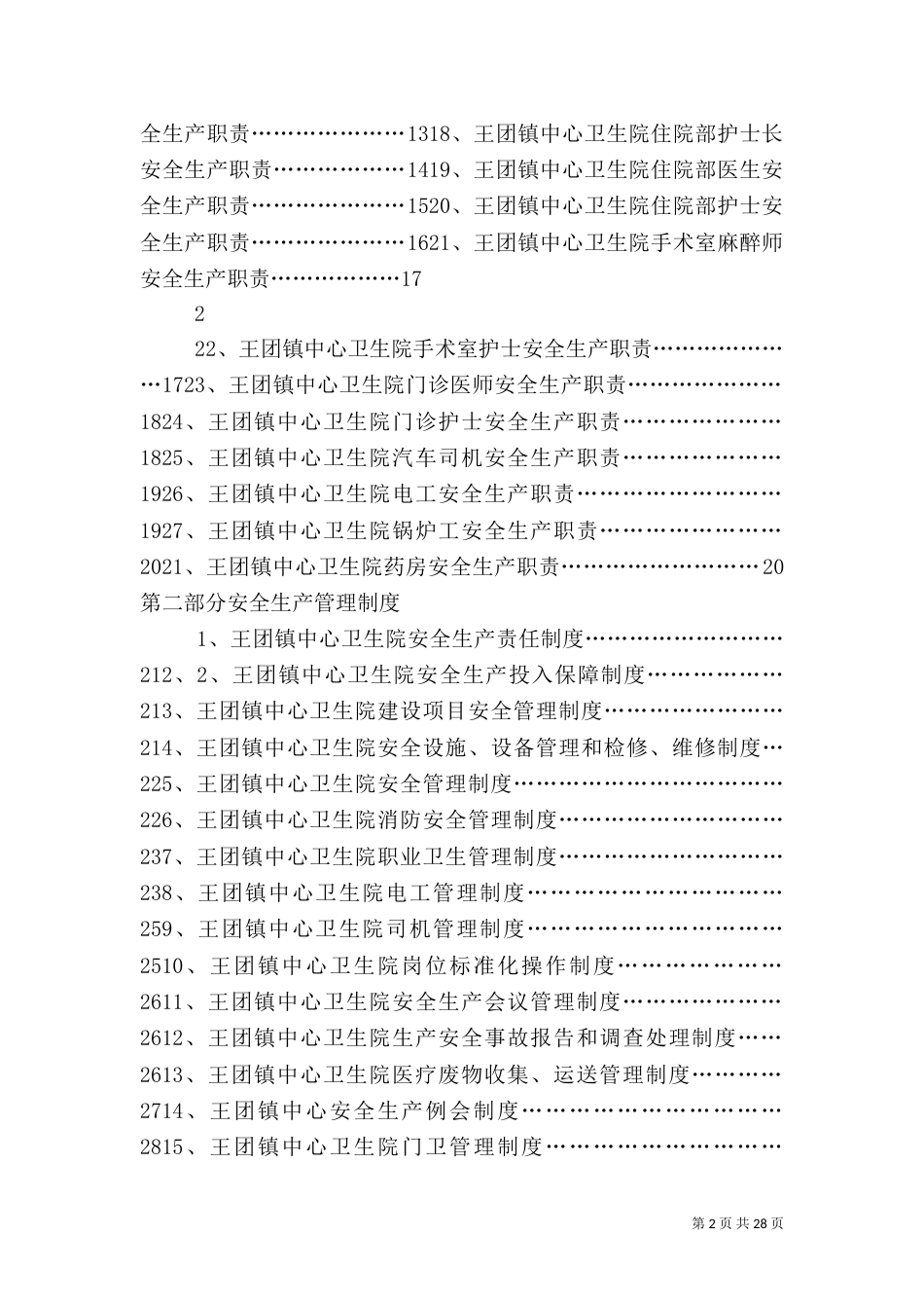 卫生院安全生产职责_第2页