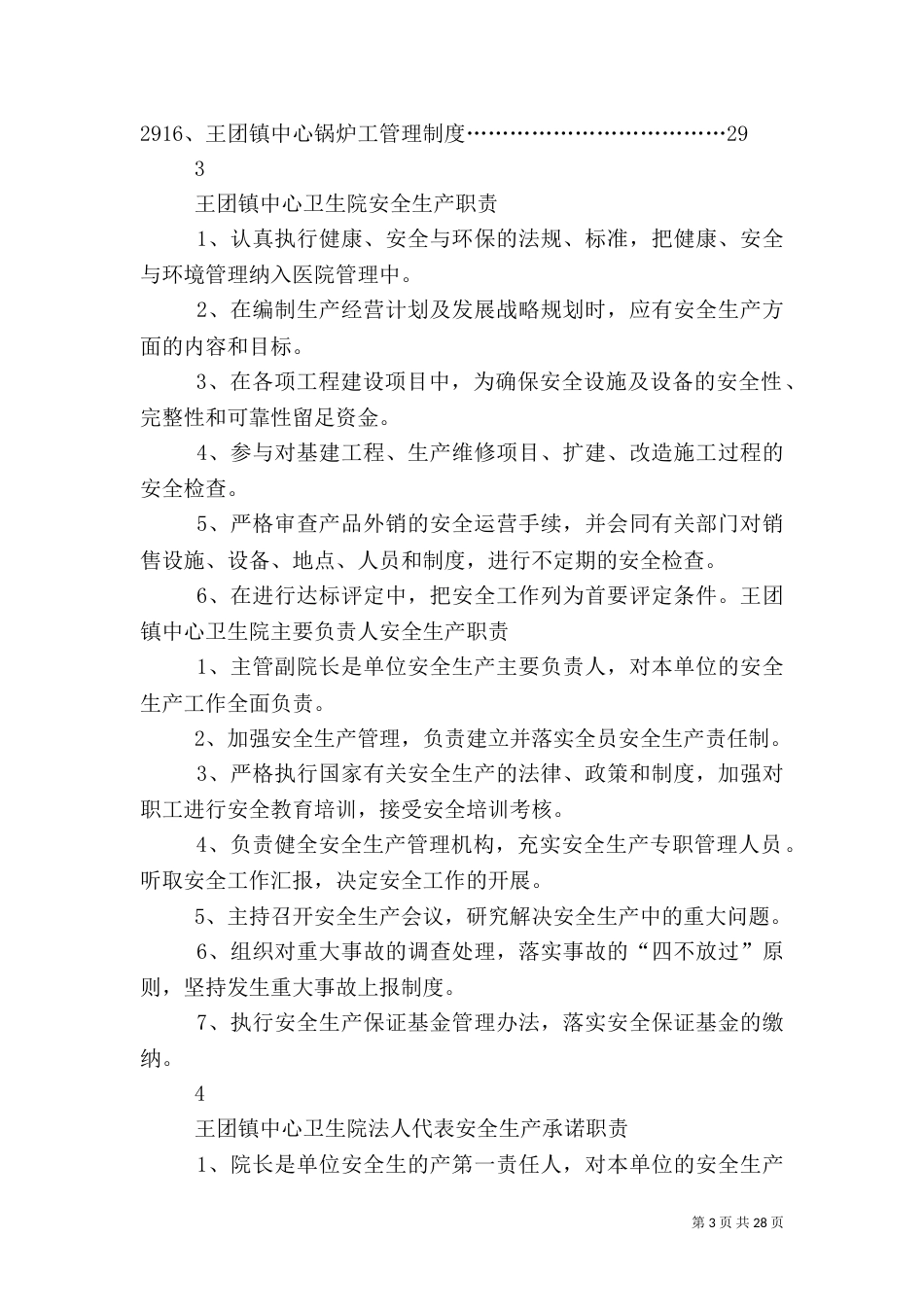 卫生院安全生产职责_第3页
