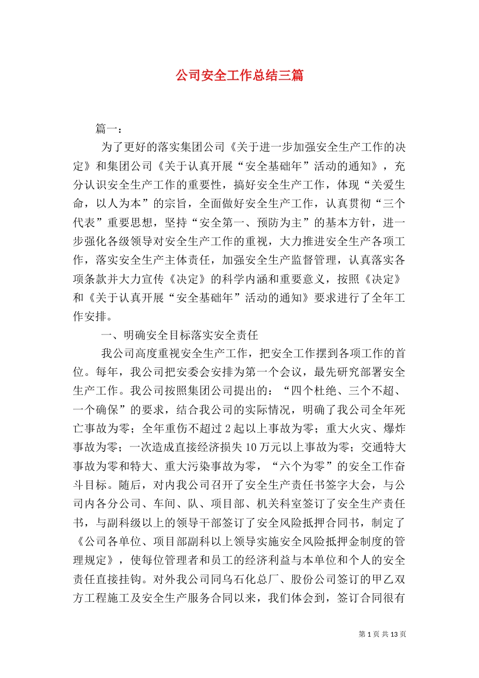 公司安全工作总结三篇_第1页