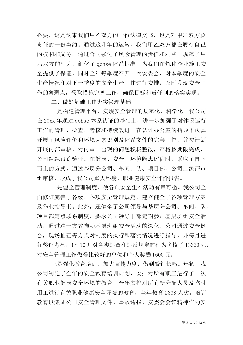 公司安全工作总结三篇_第2页