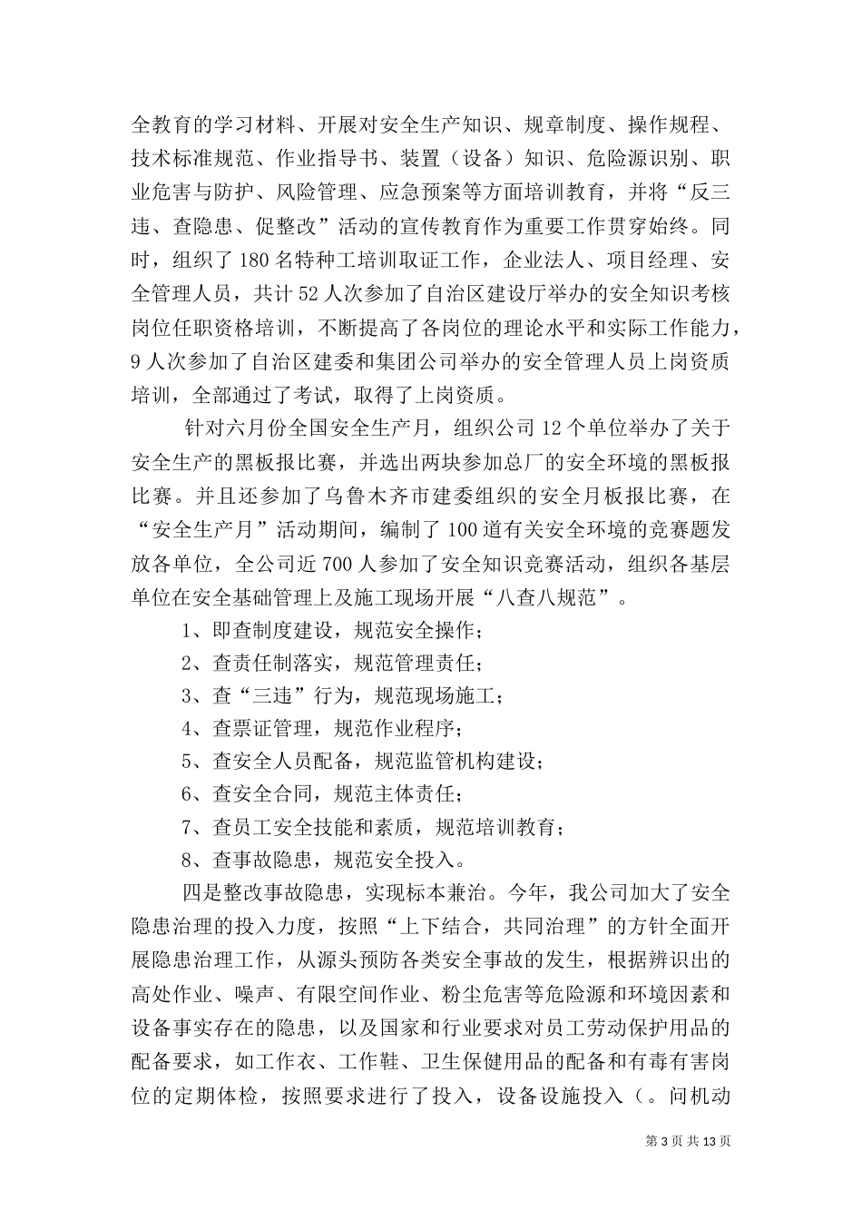 公司安全工作总结三篇_第3页