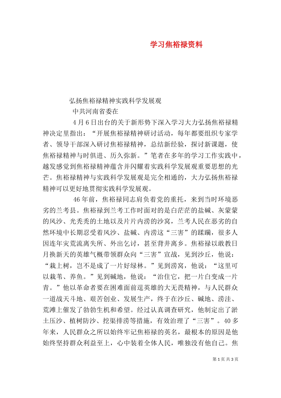 学习焦裕禄资料（二）_第1页