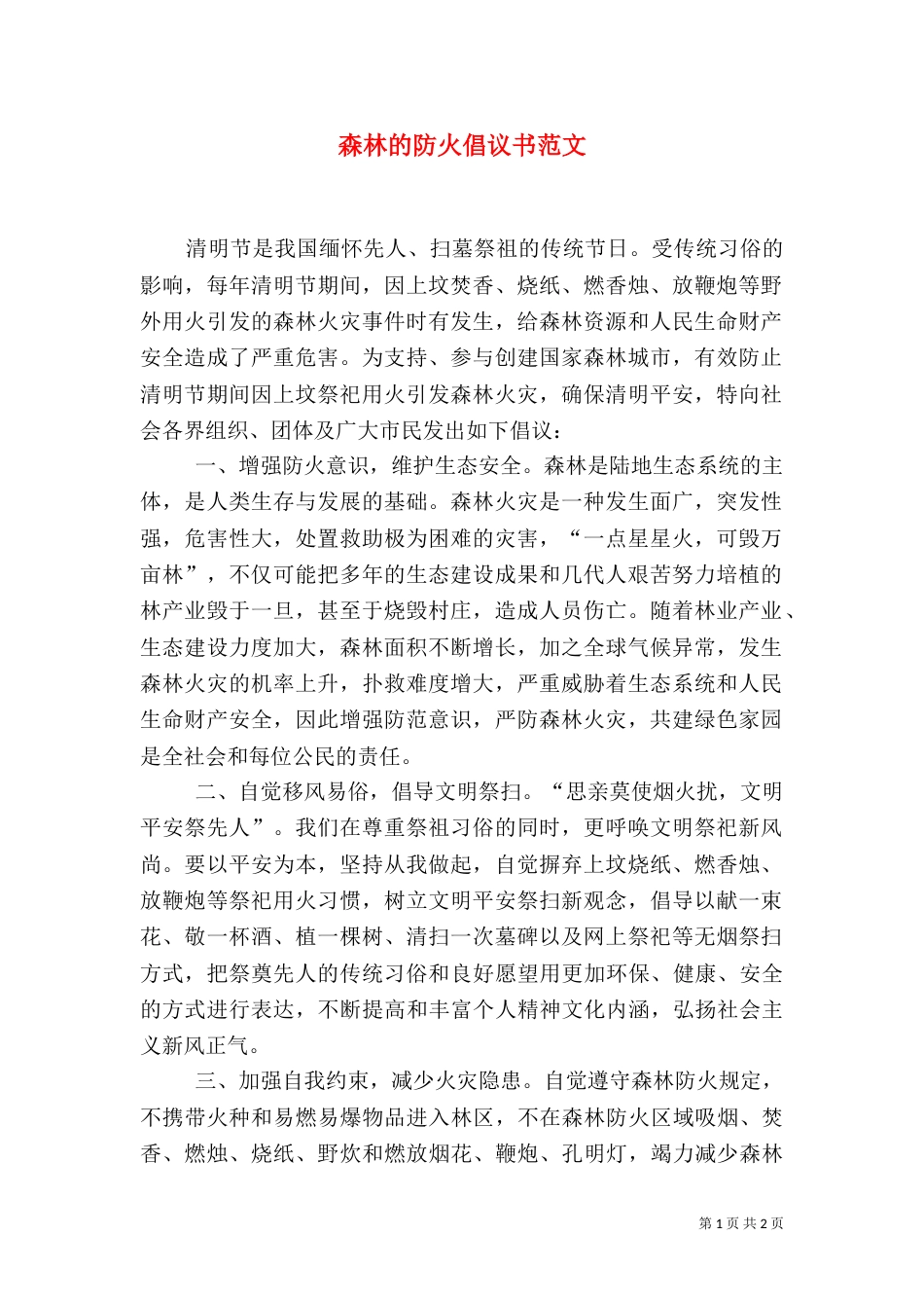 森林的防火倡议书范文_第1页