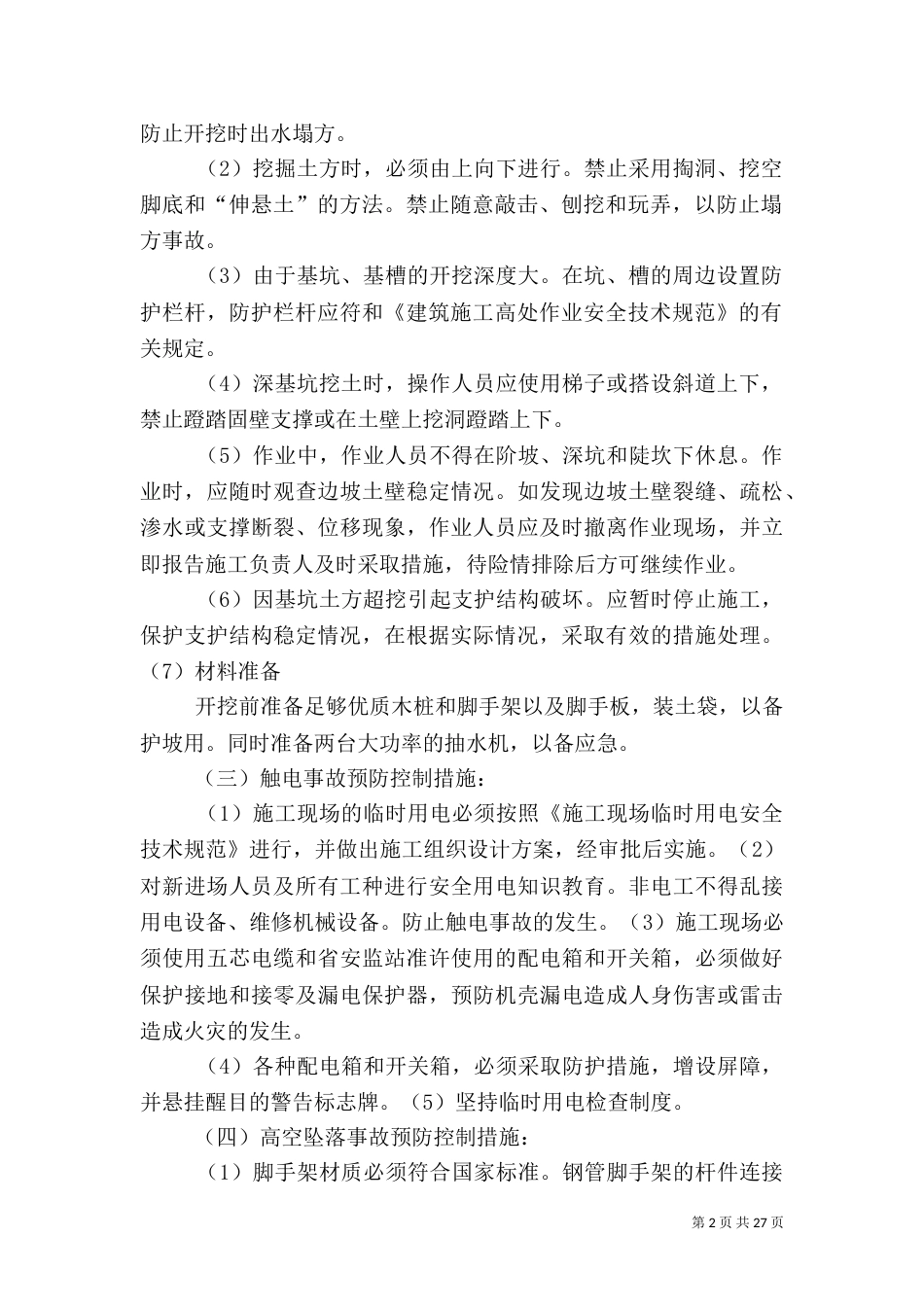 重大风险控制措施_第2页