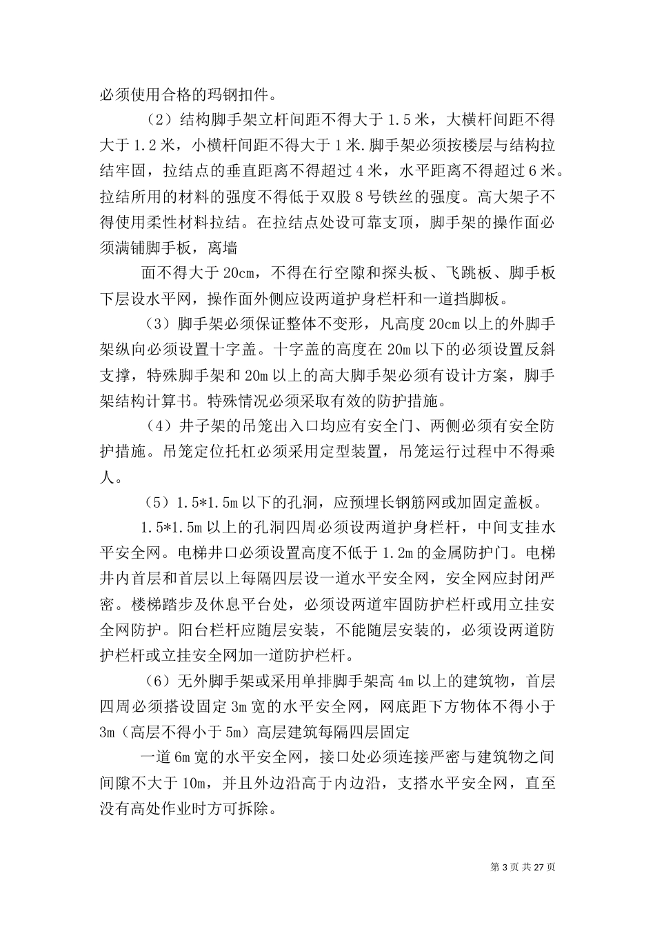 重大风险控制措施_第3页