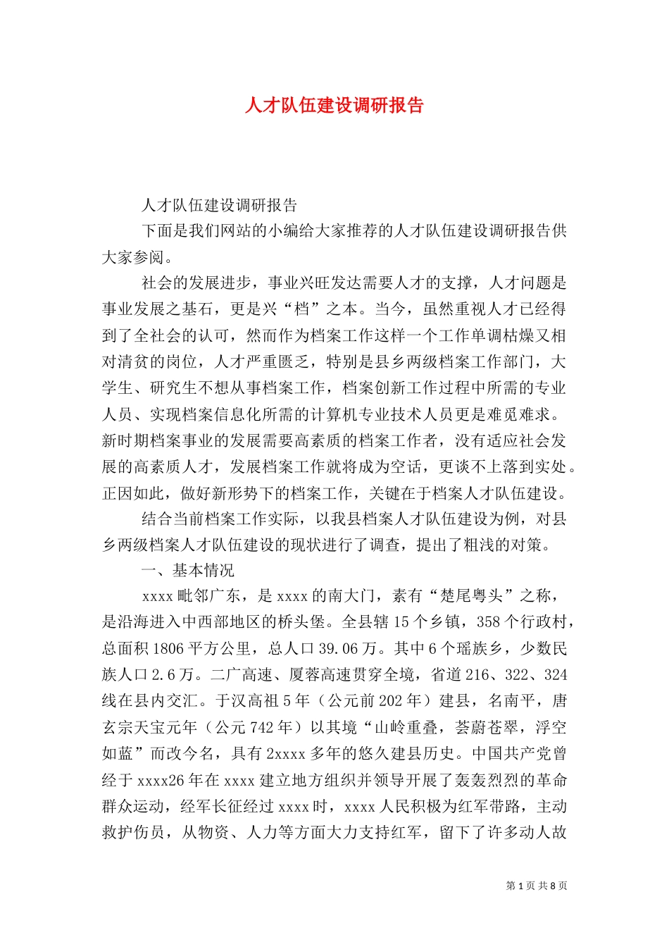 人才队伍建设调研报告（八）_第1页