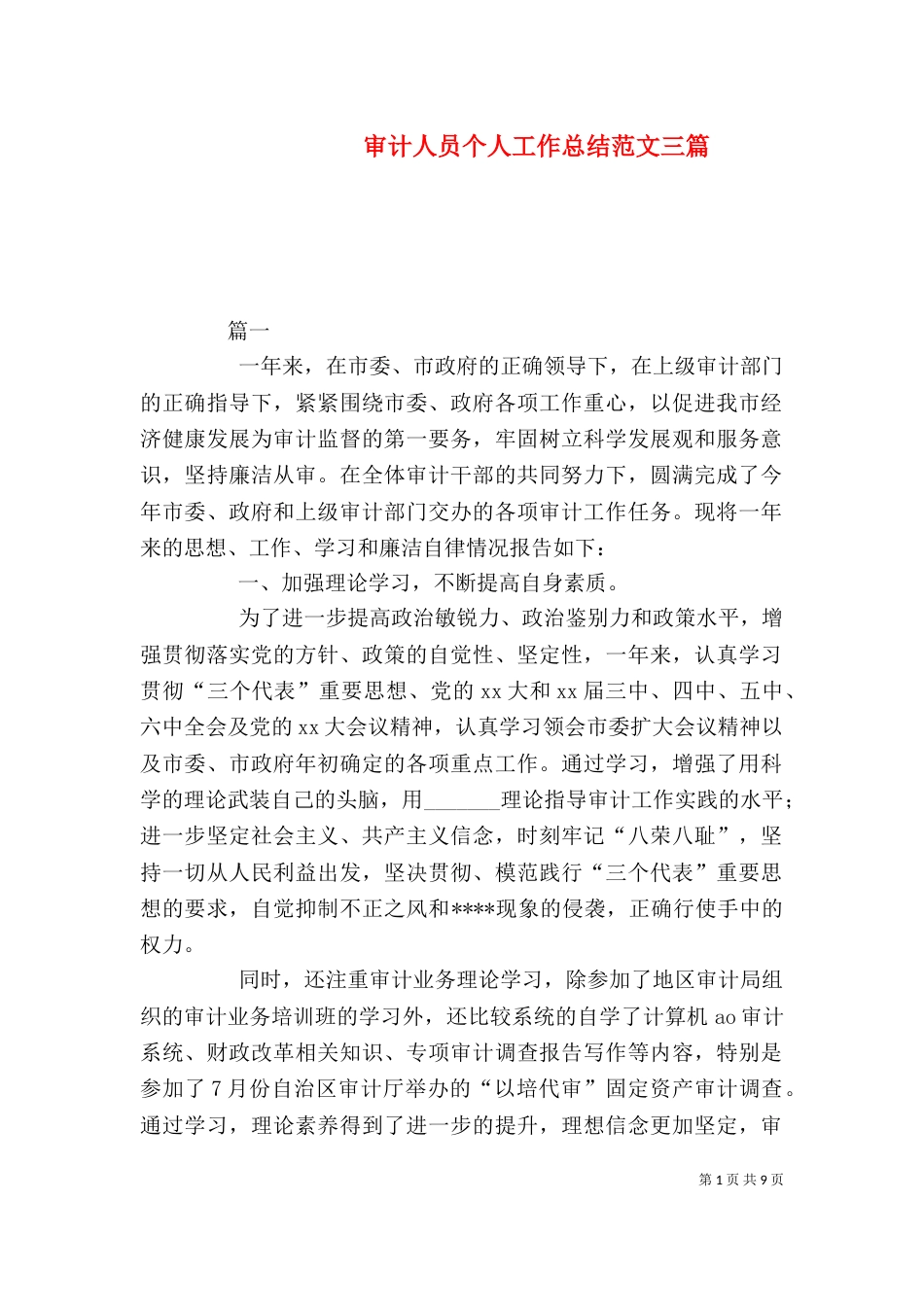 审计人员个人工作总结范文三篇_第1页
