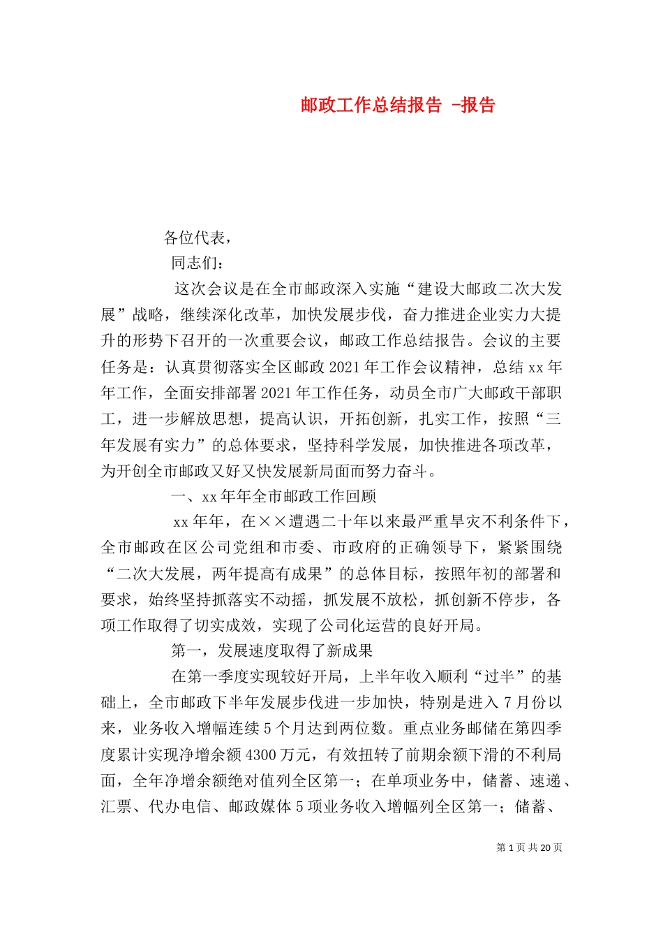 邮政工作总结报告 -报告_第1页