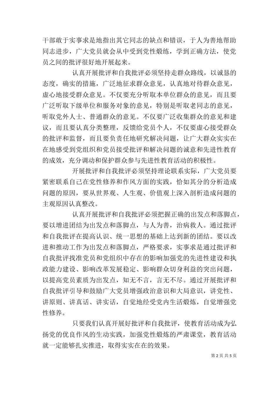 批评与自我批评发言稿4篇_第2页