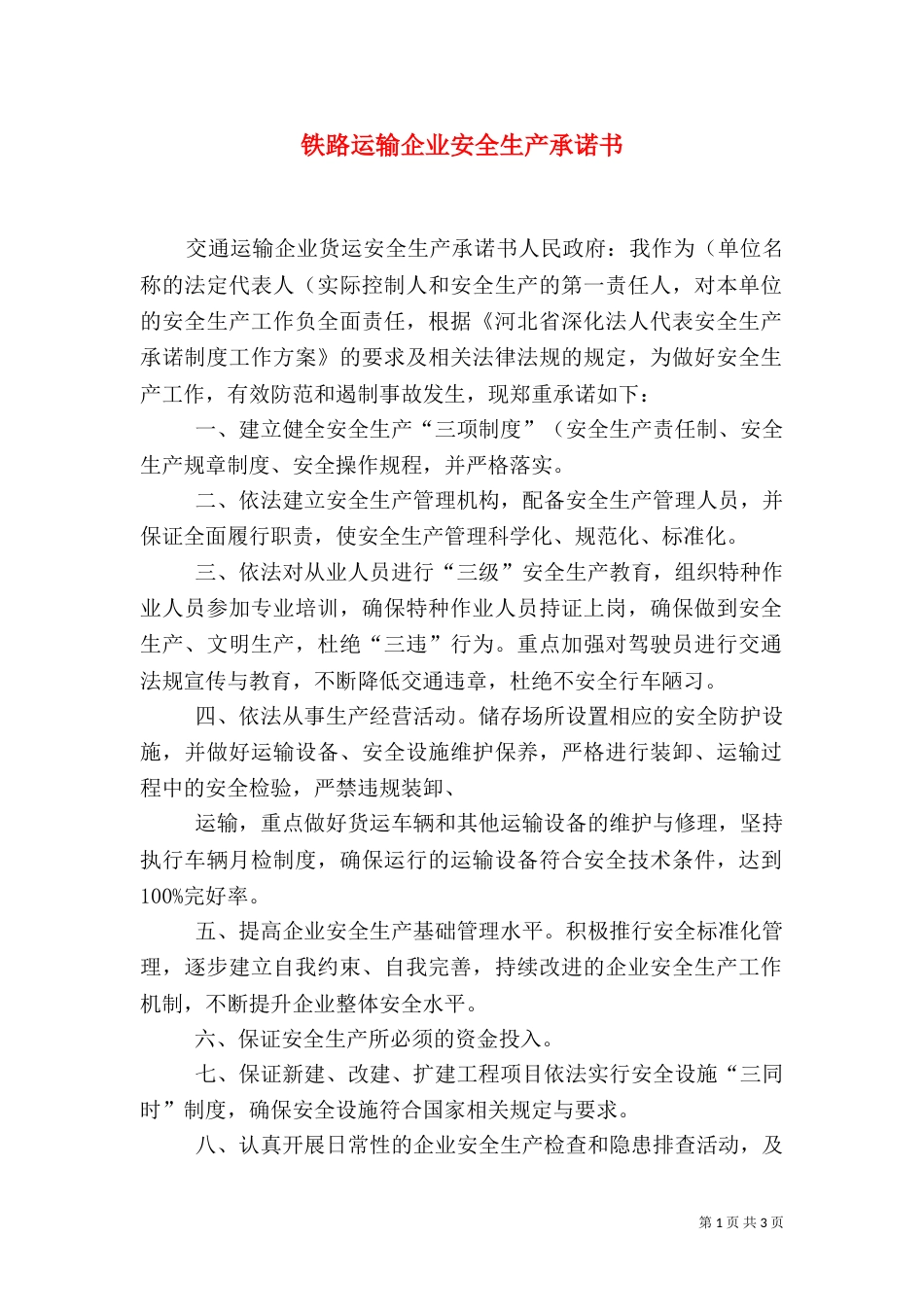 铁路运输企业安全生产承诺书（一）_第1页
