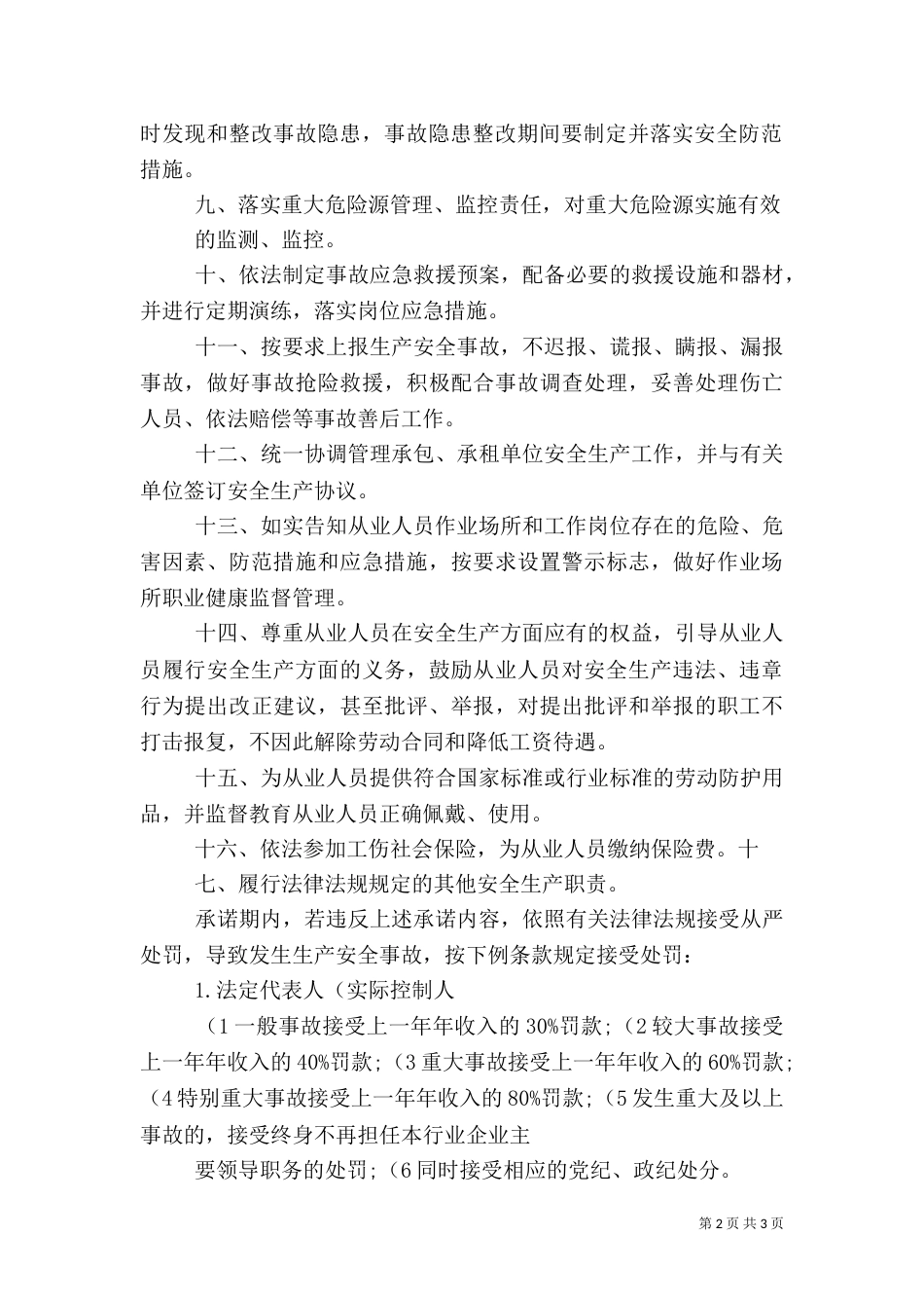 铁路运输企业安全生产承诺书（一）_第2页