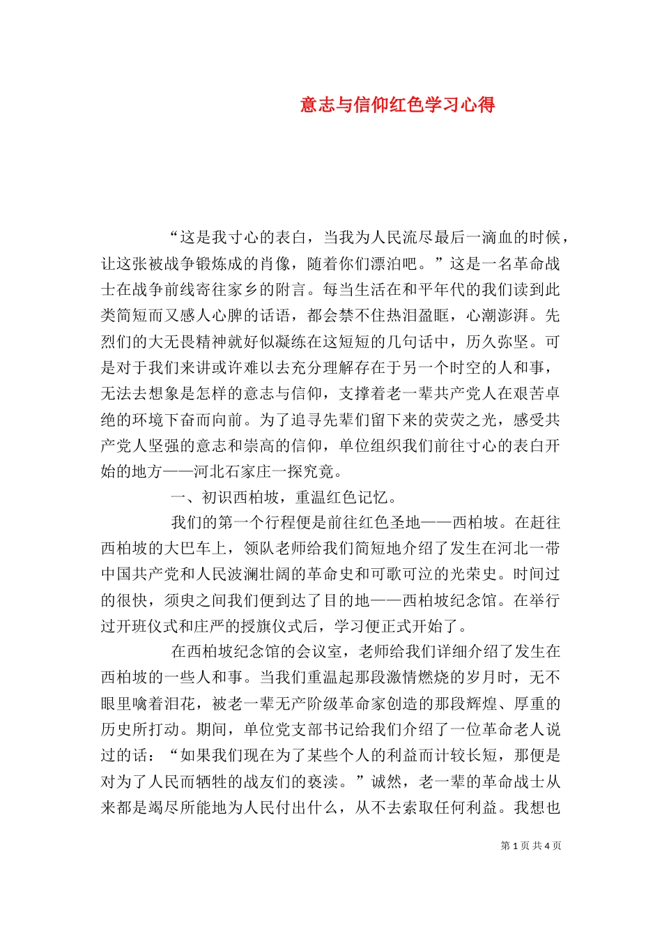 意志与信仰红色学习心得（四）_第1页