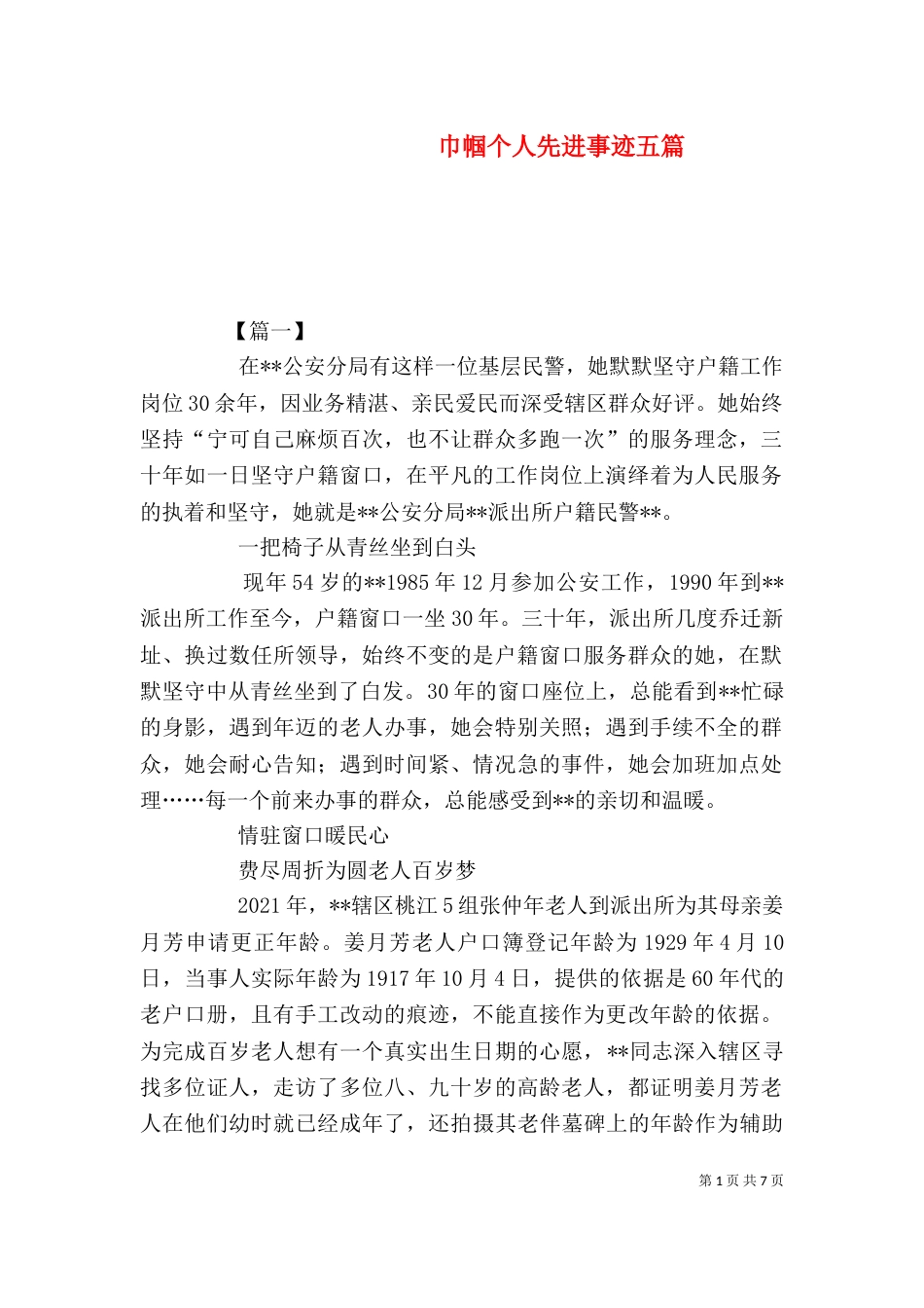 巾帼个人先进事迹五篇_第1页
