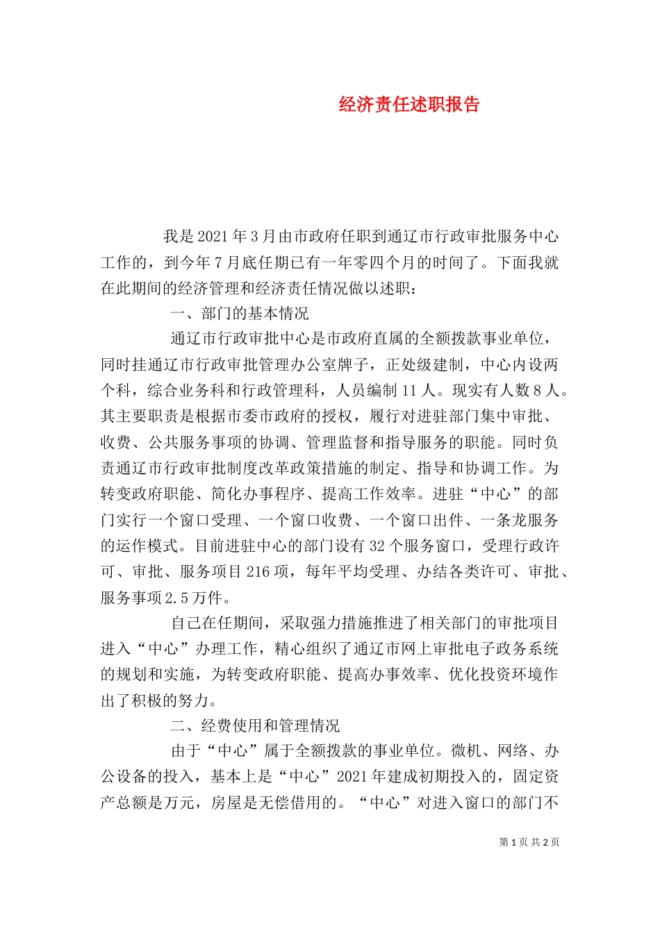 经济责任述职报告（五）_第1页