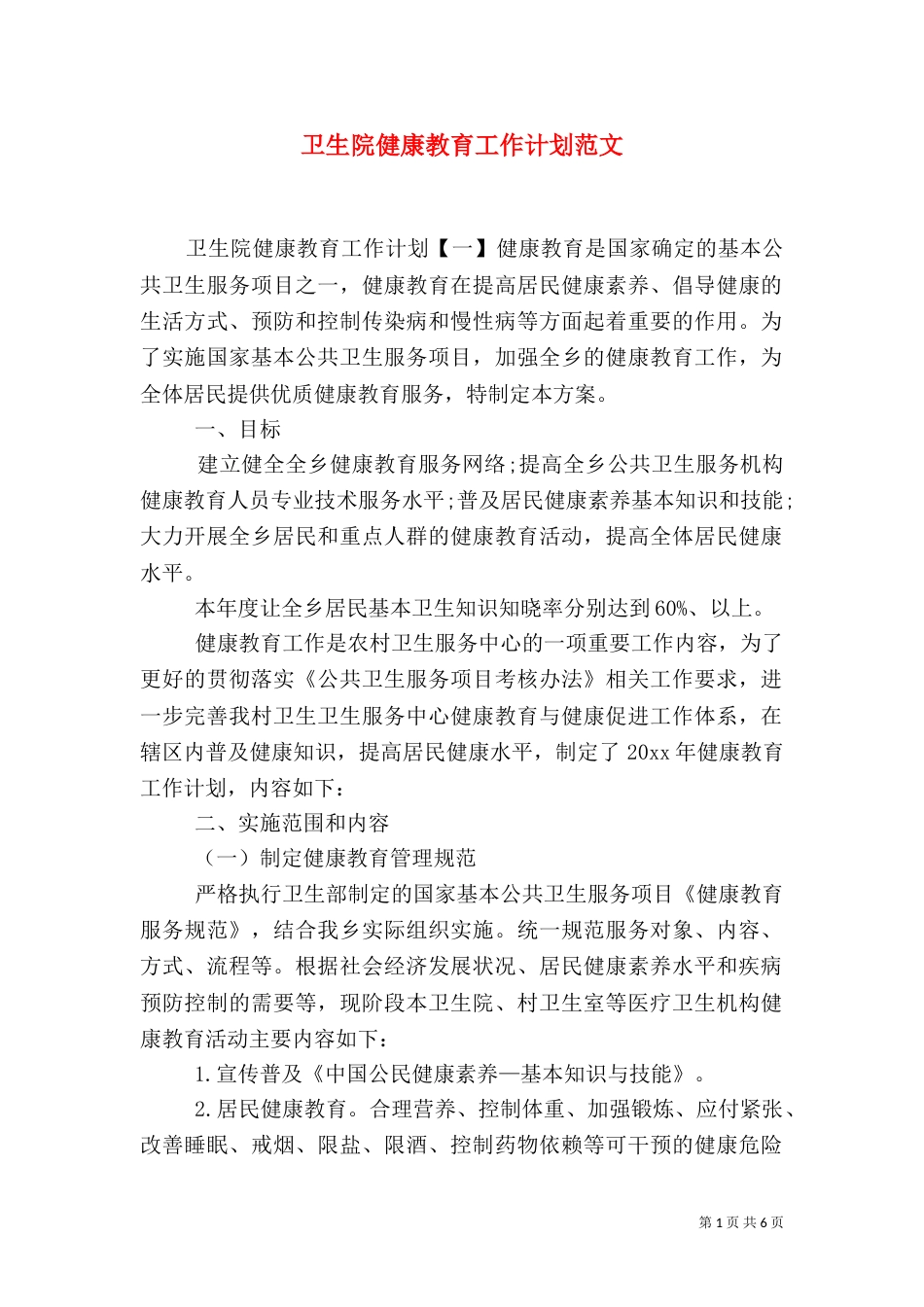 卫生院健康教育工作计划范文（一）_第1页