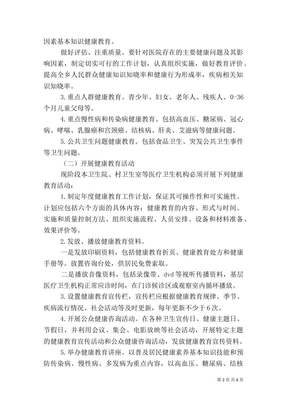卫生院健康教育工作计划范文（一）_第2页