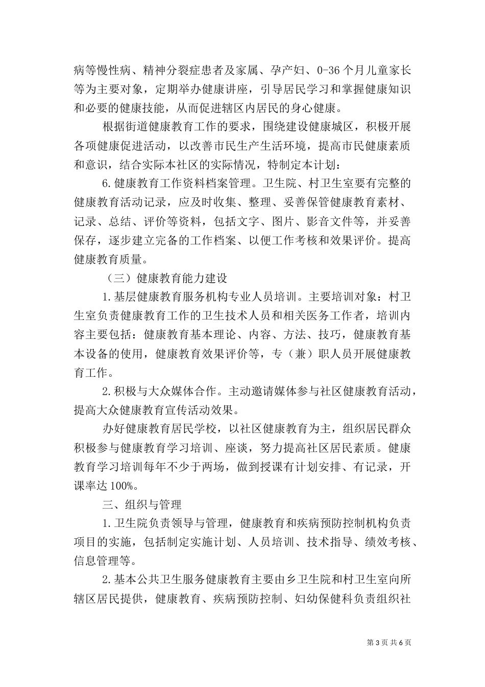 卫生院健康教育工作计划范文（一）_第3页