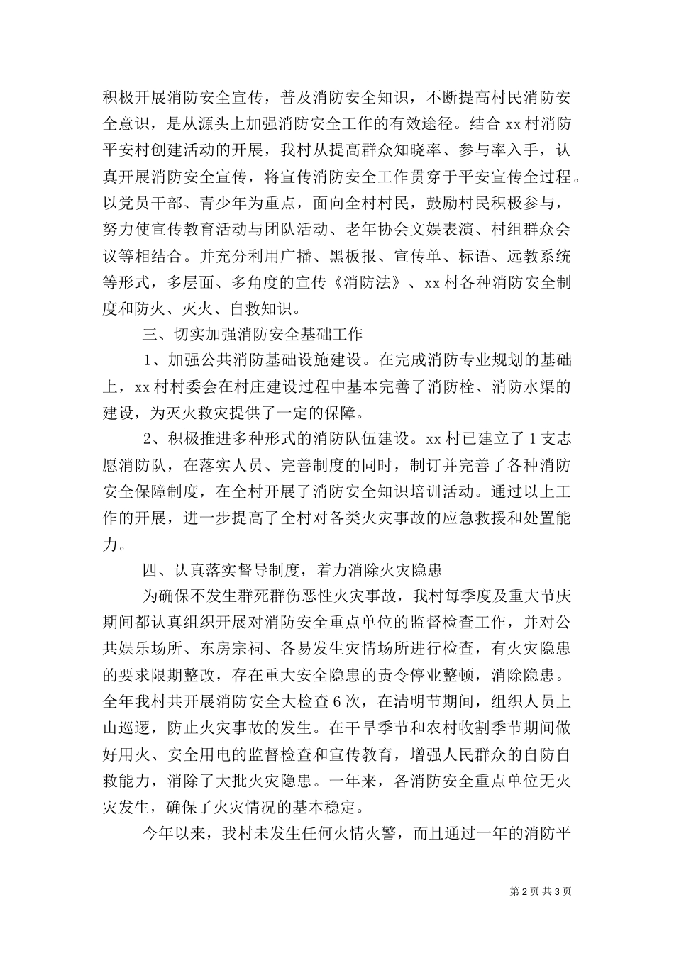 村创建消防平安村工作总结_第2页