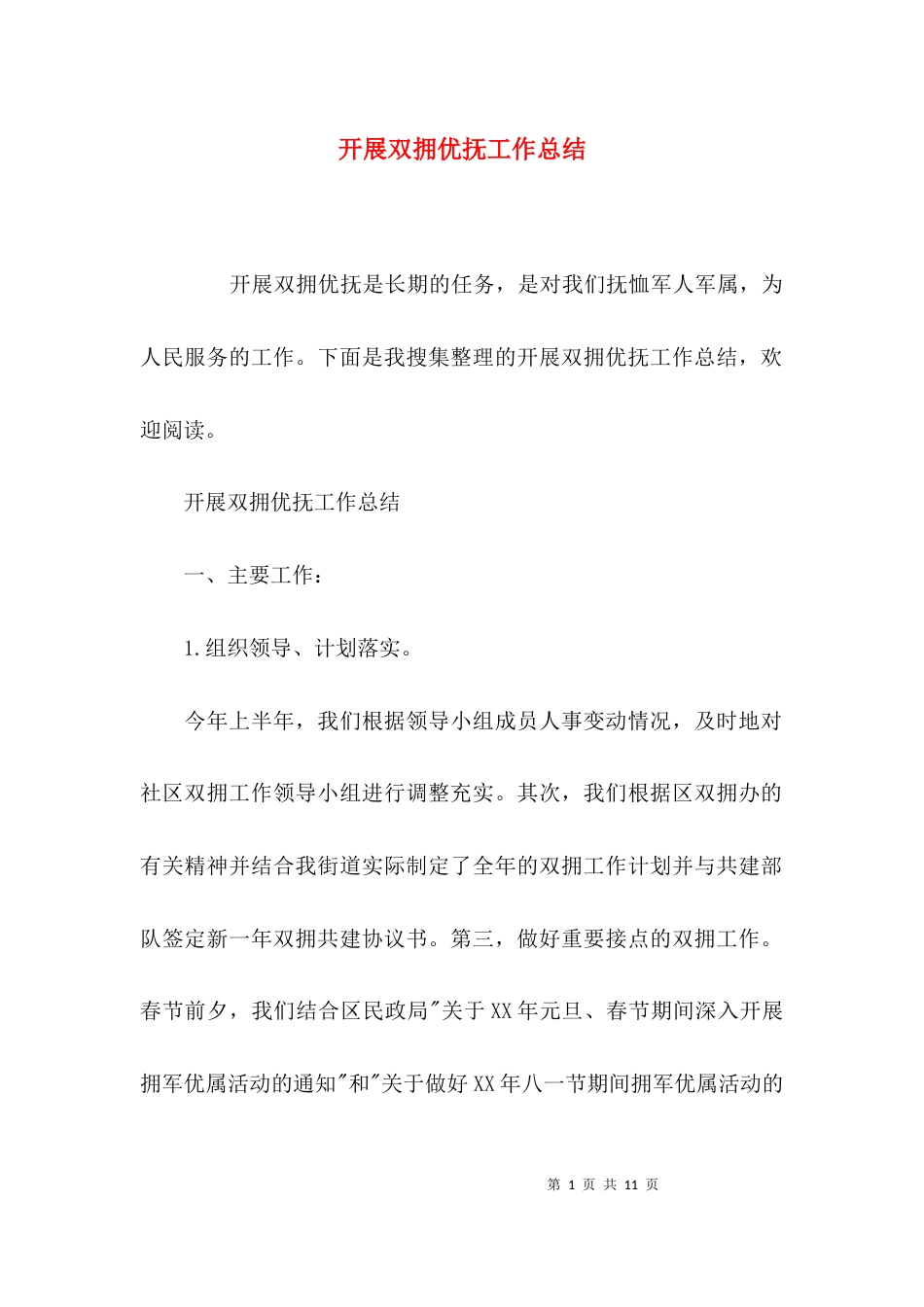 （精选）开展双拥优抚工作总结_第1页