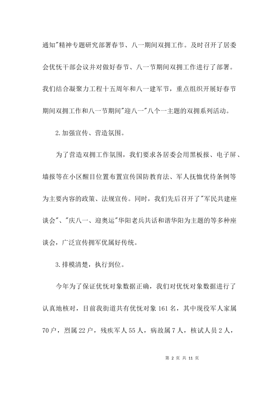 （精选）开展双拥优抚工作总结_第2页