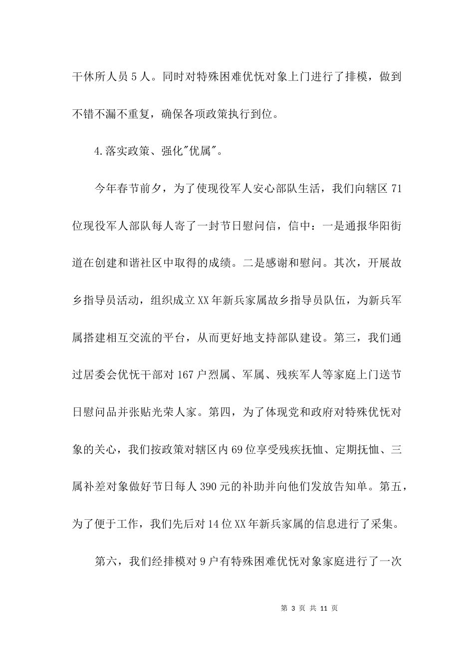 （精选）开展双拥优抚工作总结_第3页