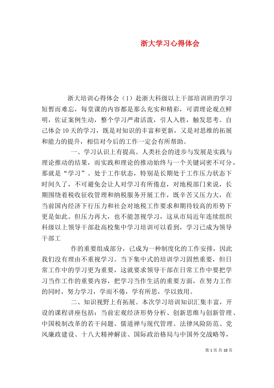 浙大学习心得体会（十）_第1页