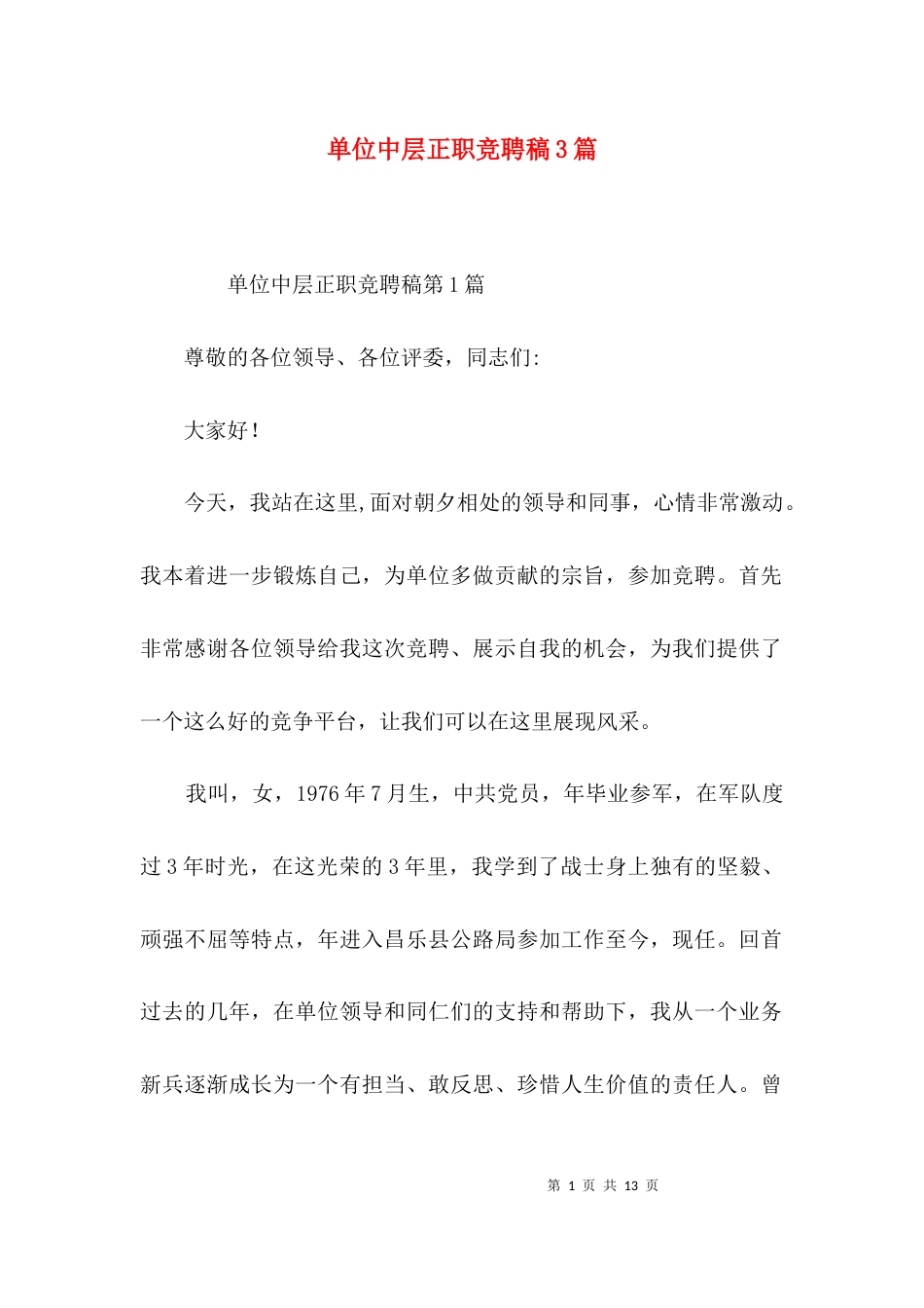 单位中层正职竞聘稿3篇_第1页