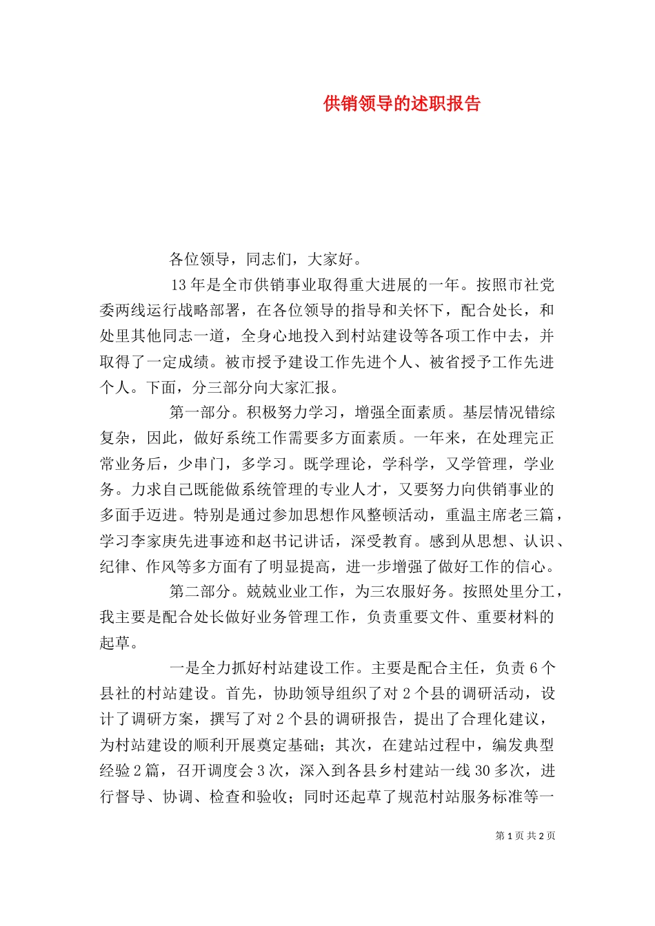 供销领导的述职报告_第1页