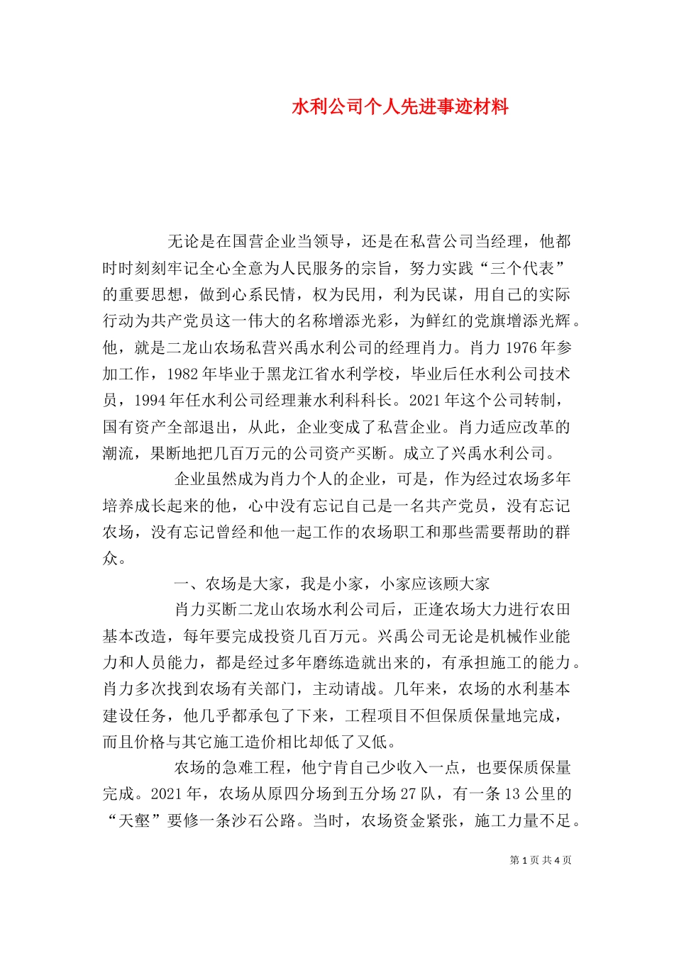 水利公司个人先进事迹材料(三)_第1页