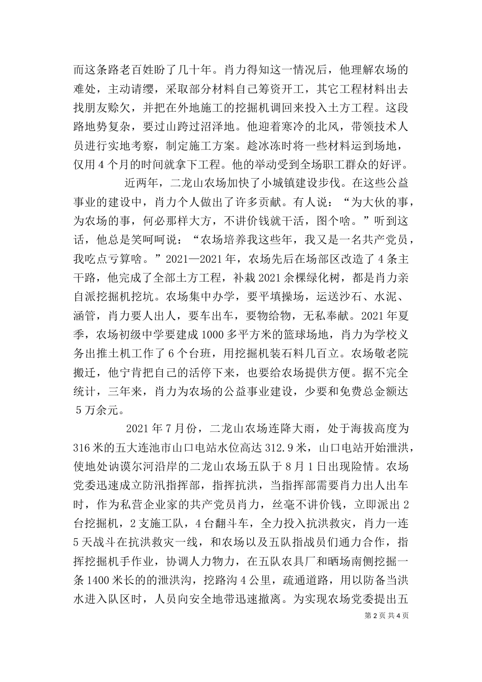 水利公司个人先进事迹材料(三)_第2页