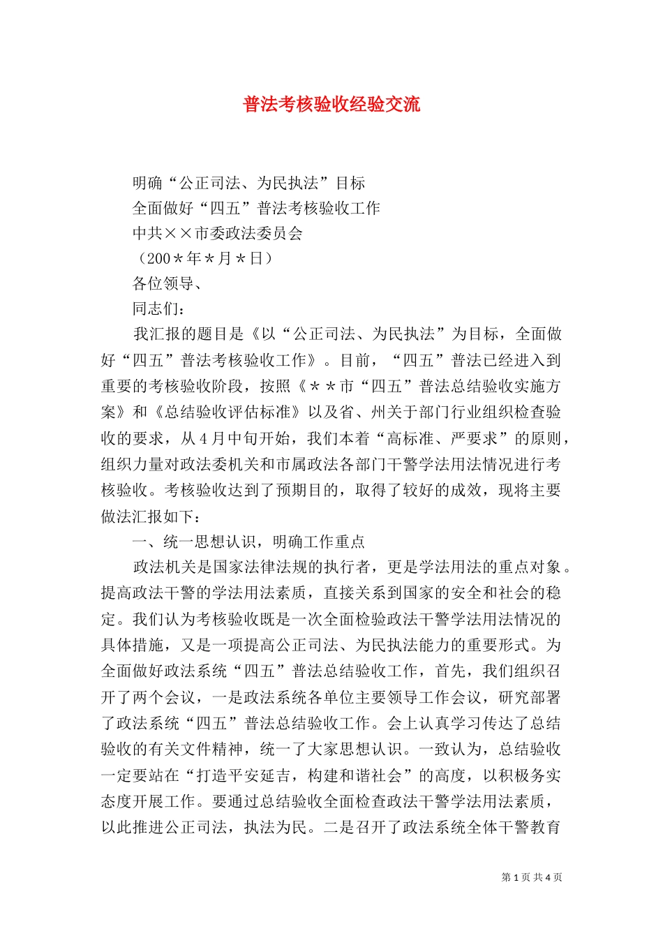 普法考核验收经验交流（十）_第1页