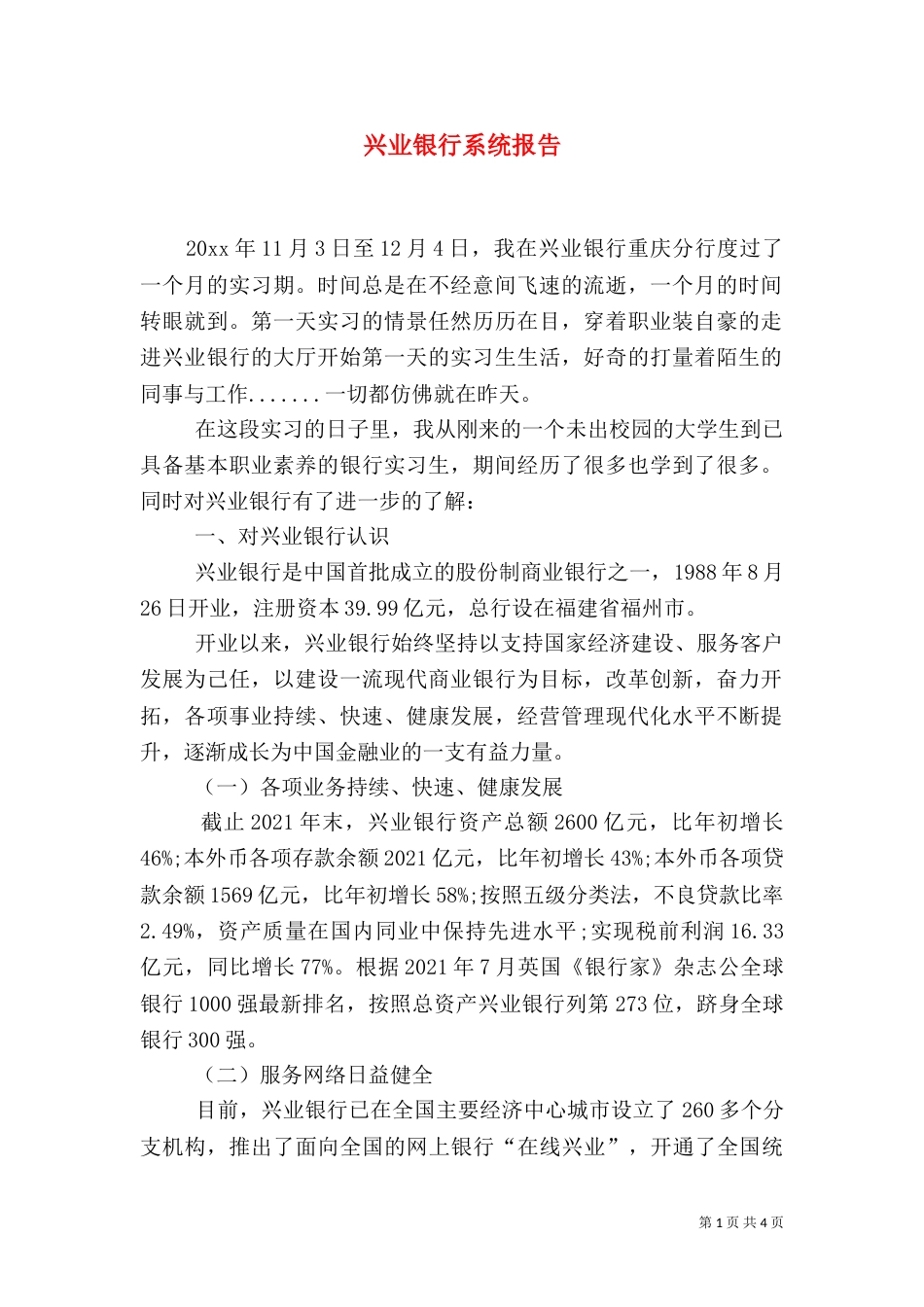 兴业银行系统报告_第1页