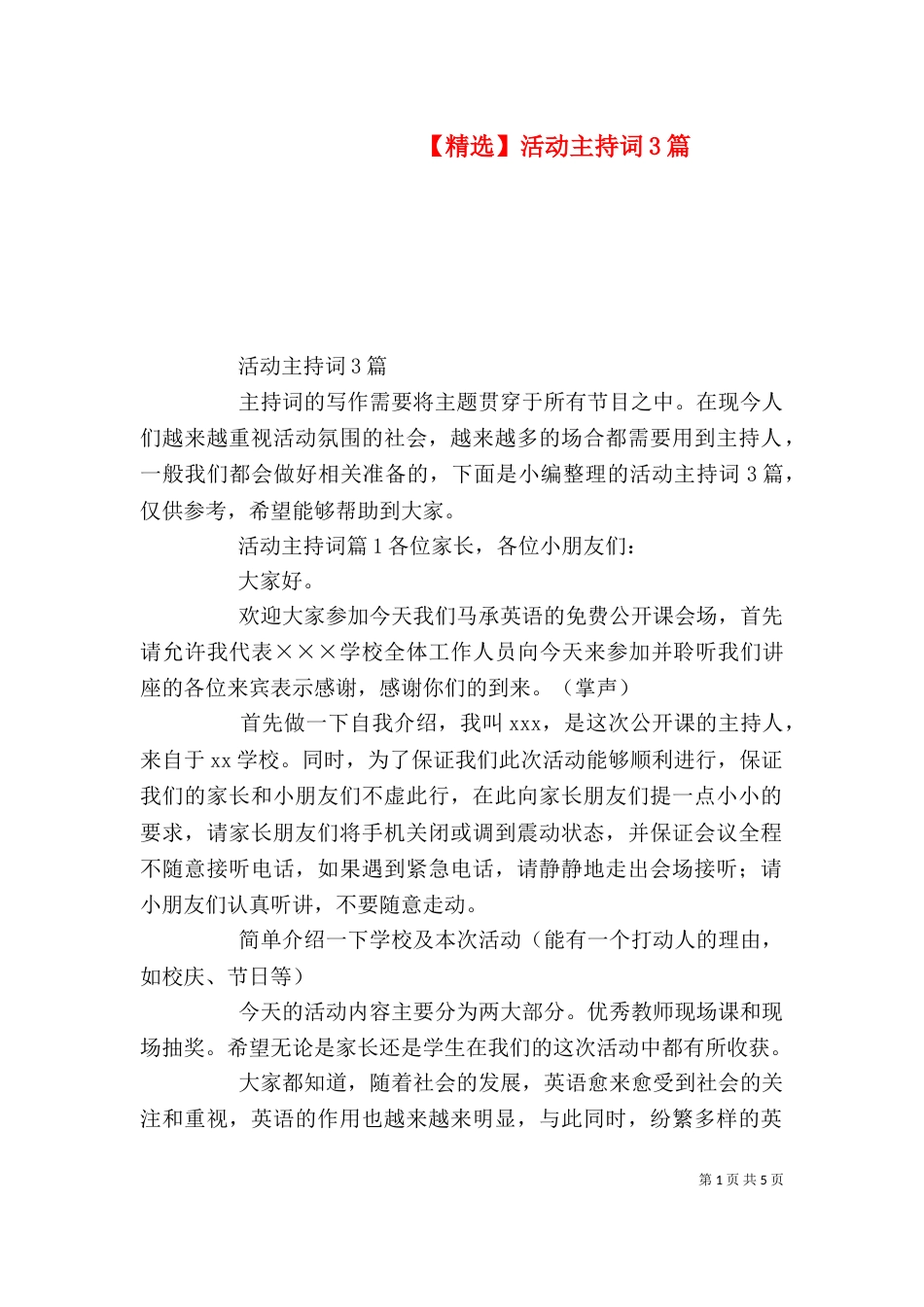 【精选】活动主持词3篇_第1页