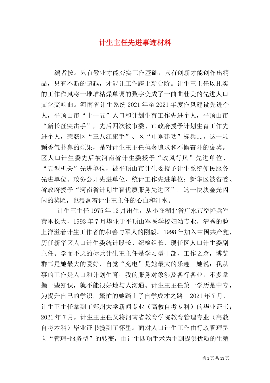 计生主任先进事迹材料_第1页