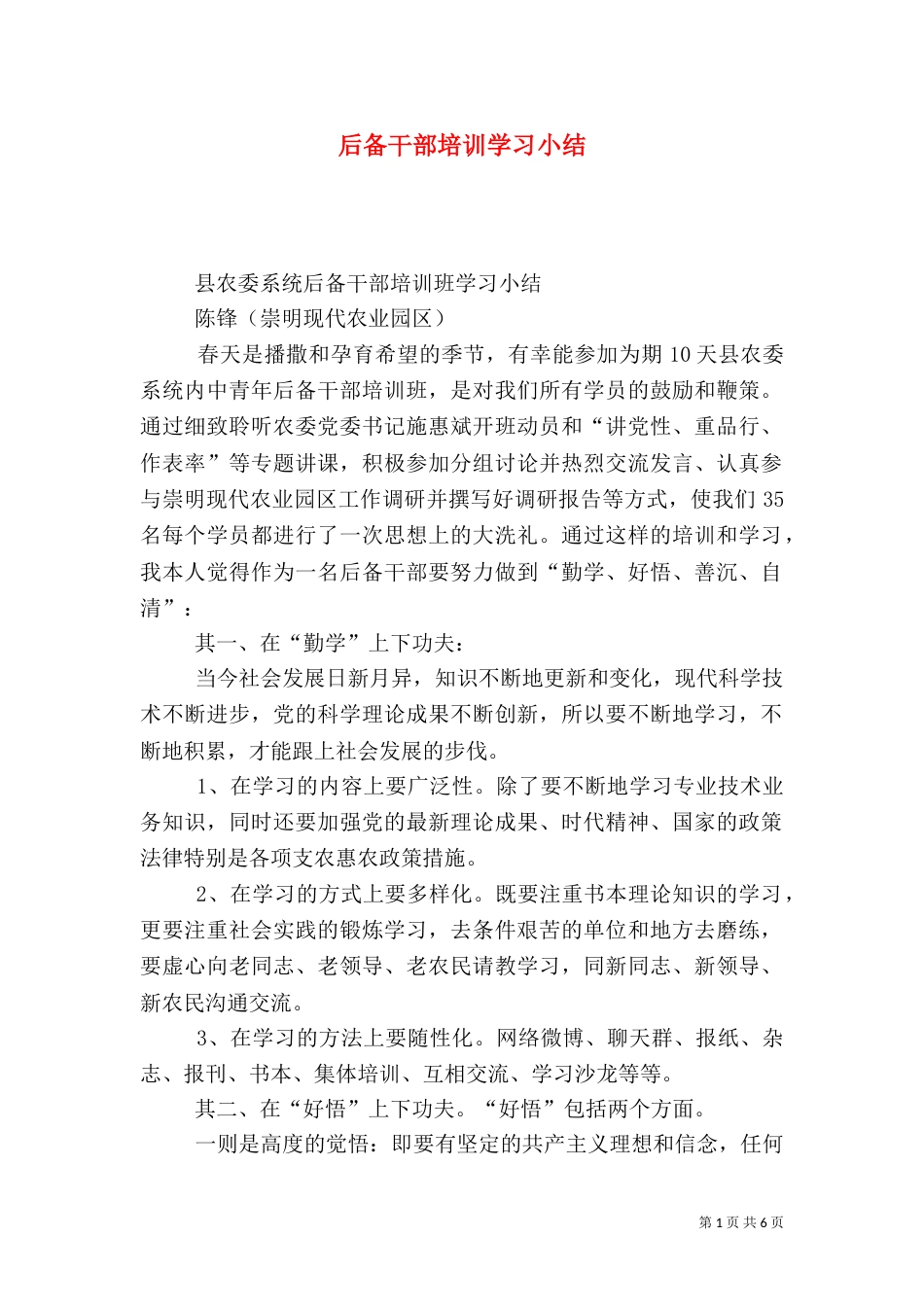 后备干部培训学习小结_第1页