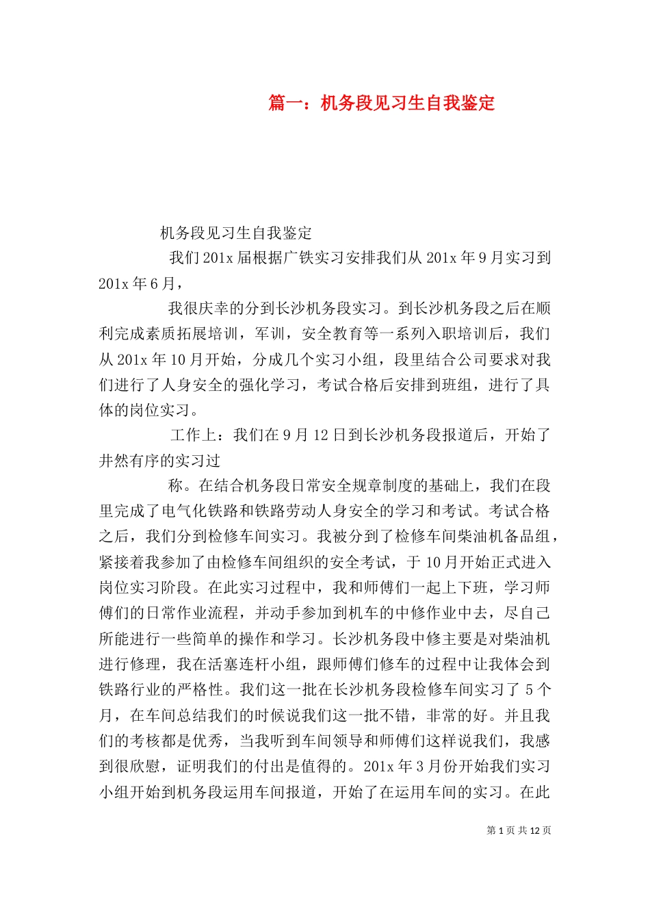 篇一：机务段见习生自我鉴定_第1页