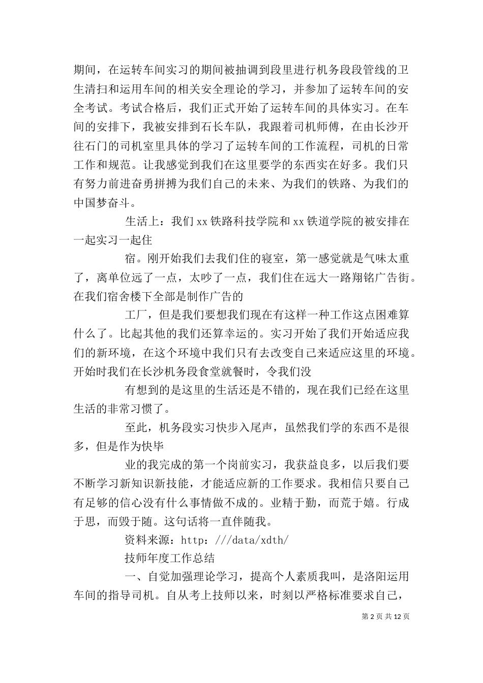 篇一：机务段见习生自我鉴定_第2页