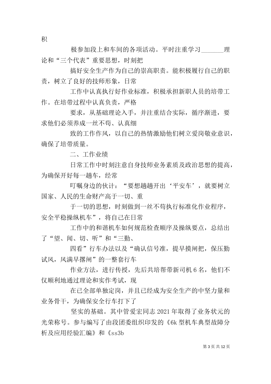篇一：机务段见习生自我鉴定_第3页