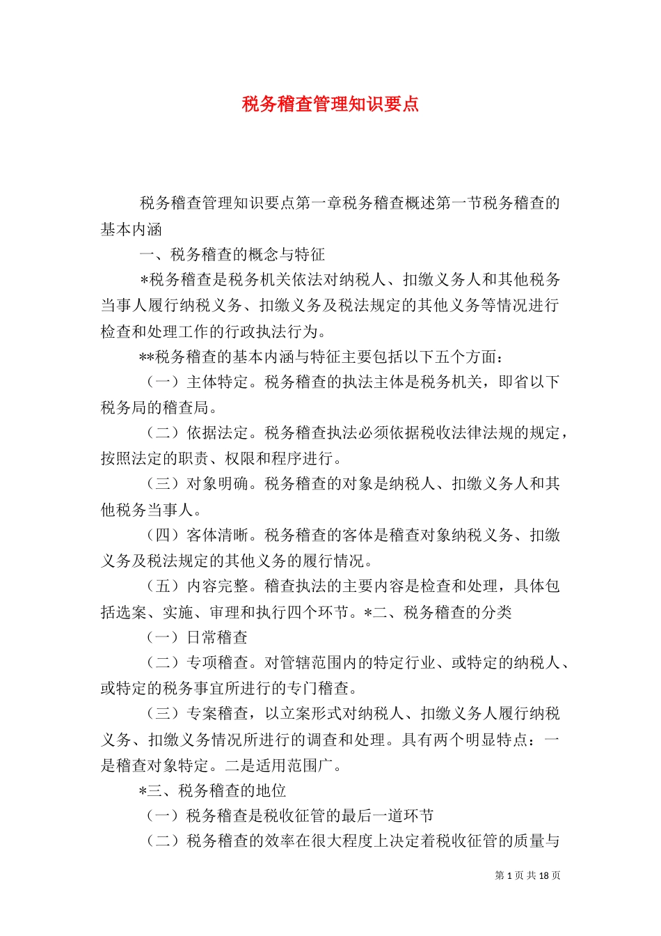 税务稽查管理知识要点_第1页