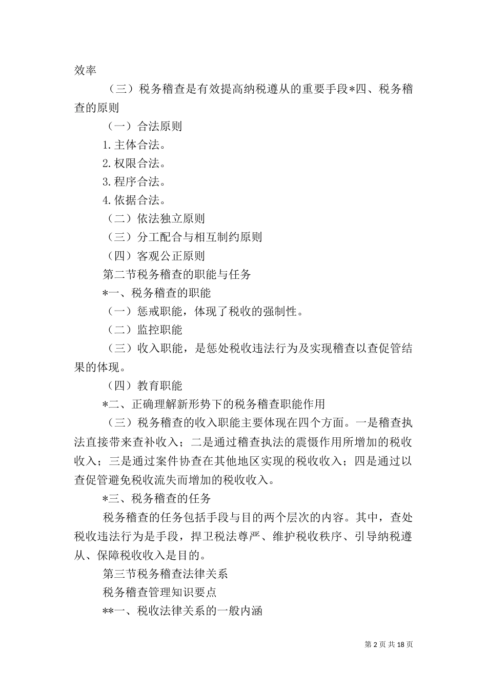税务稽查管理知识要点_第2页