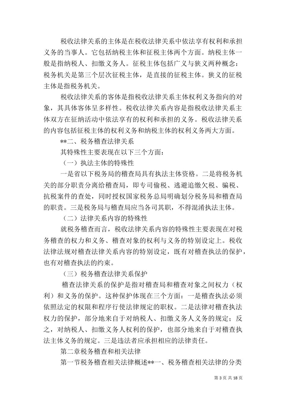 税务稽查管理知识要点_第3页
