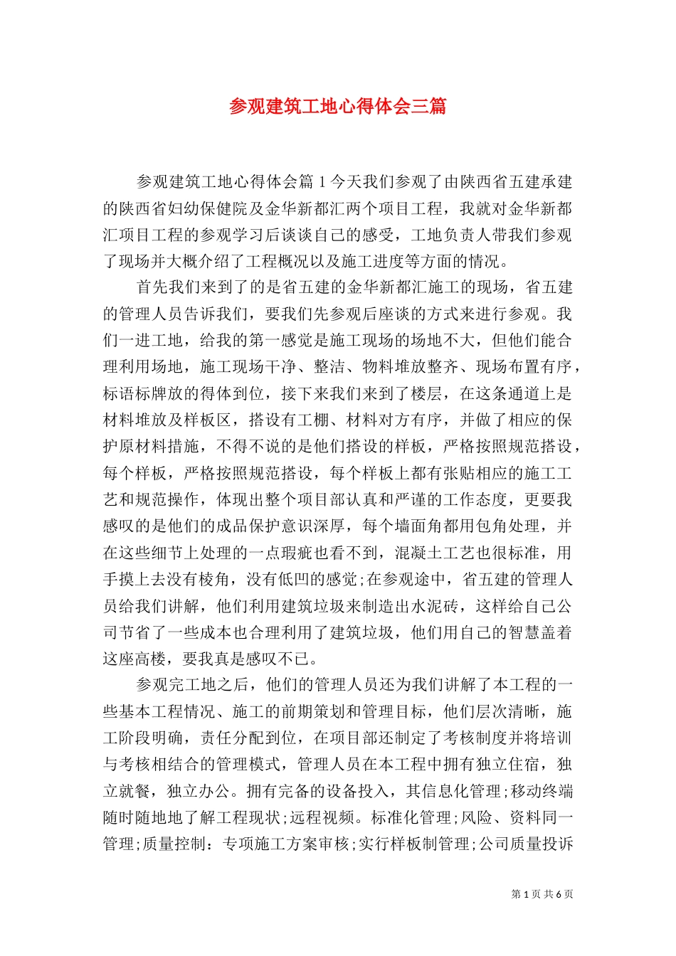 参观建筑工地心得体会三篇_第1页