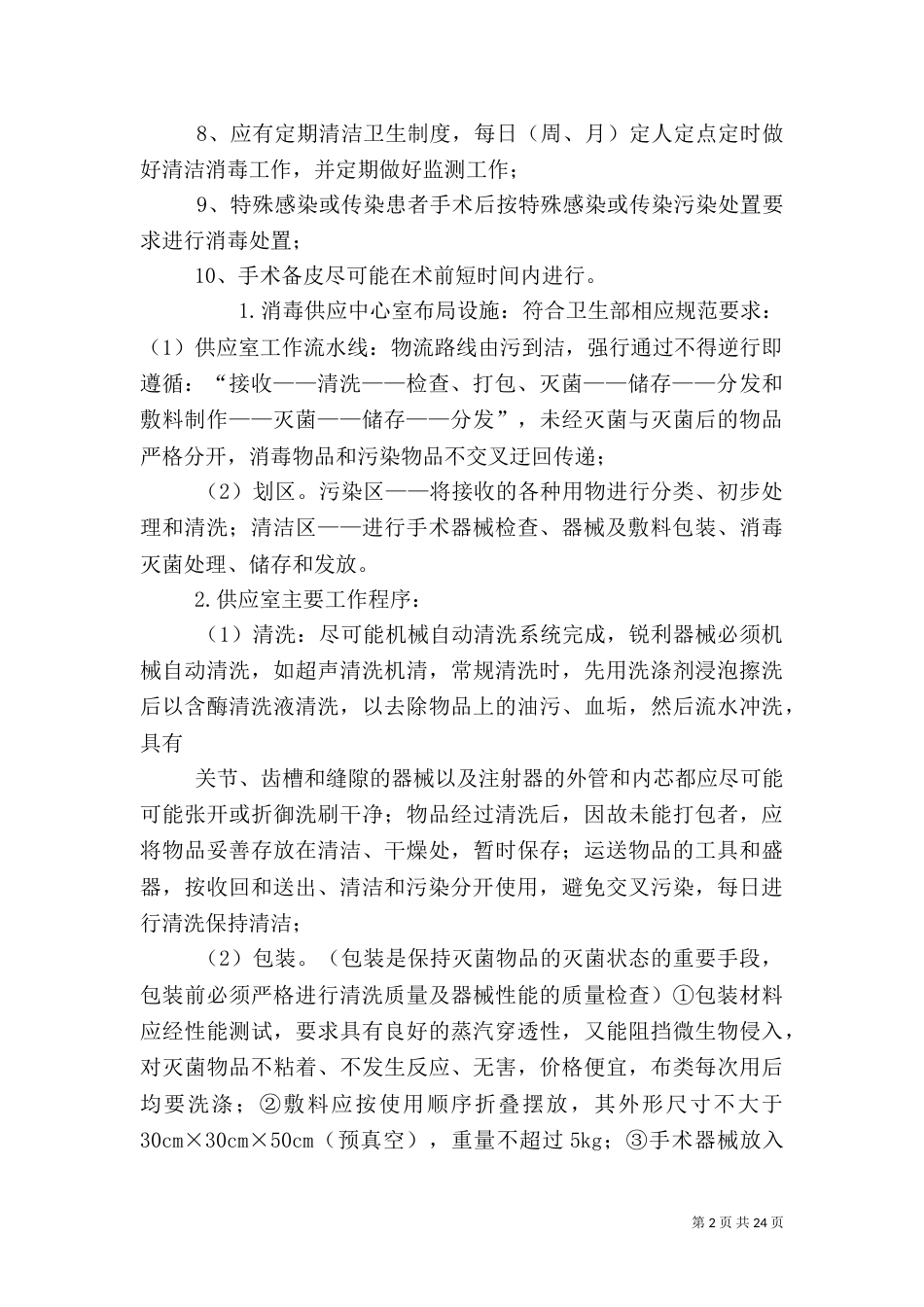 医院感染预防控制措施_第2页