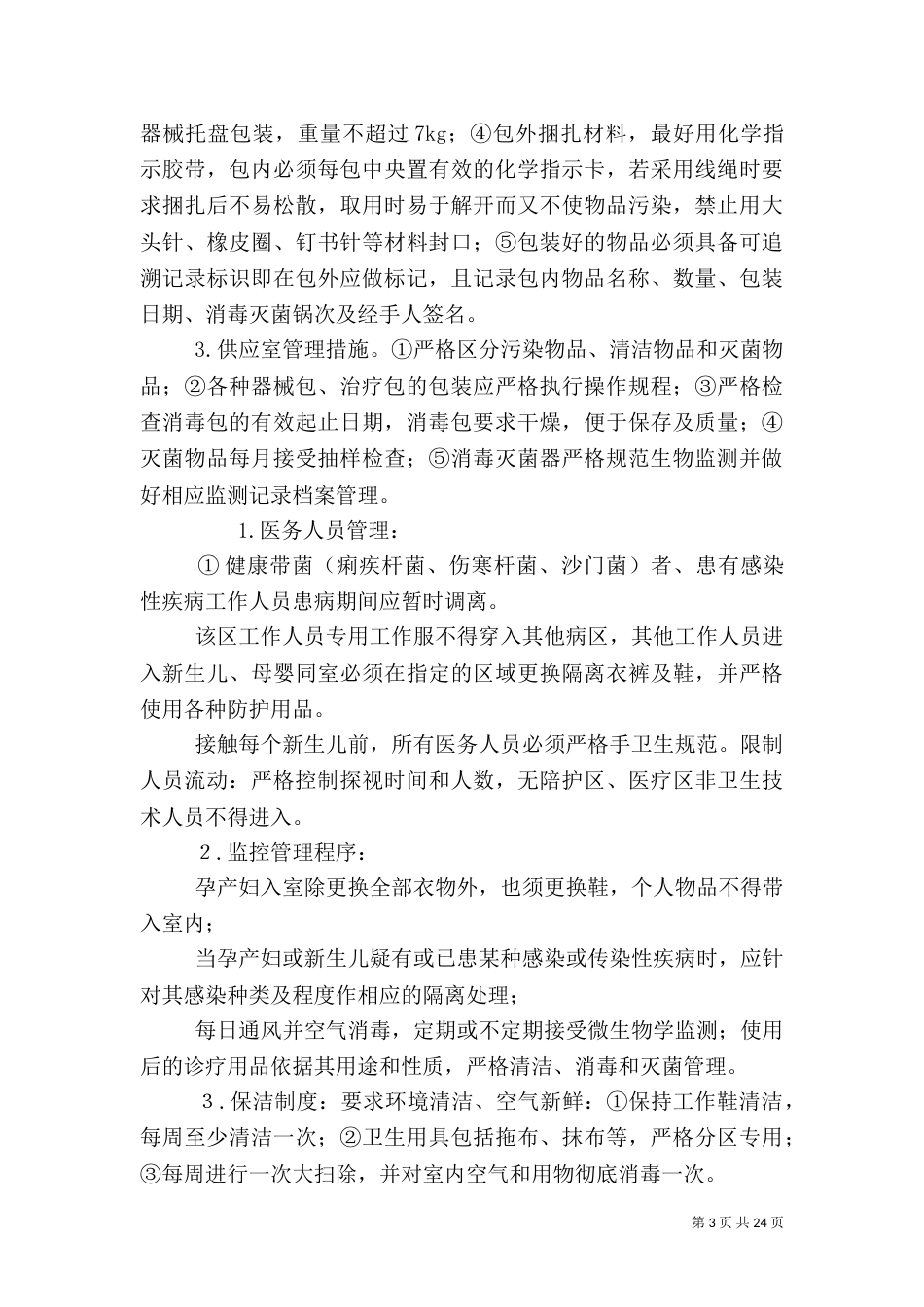 医院感染预防控制措施_第3页