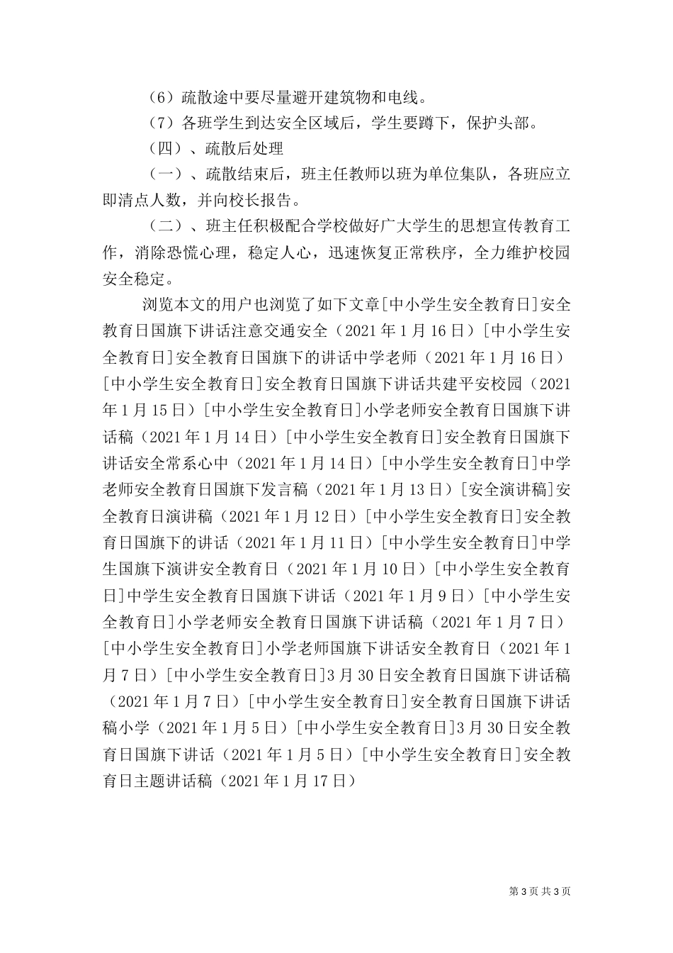 安全教育日主题讲话稿(一)_第3页