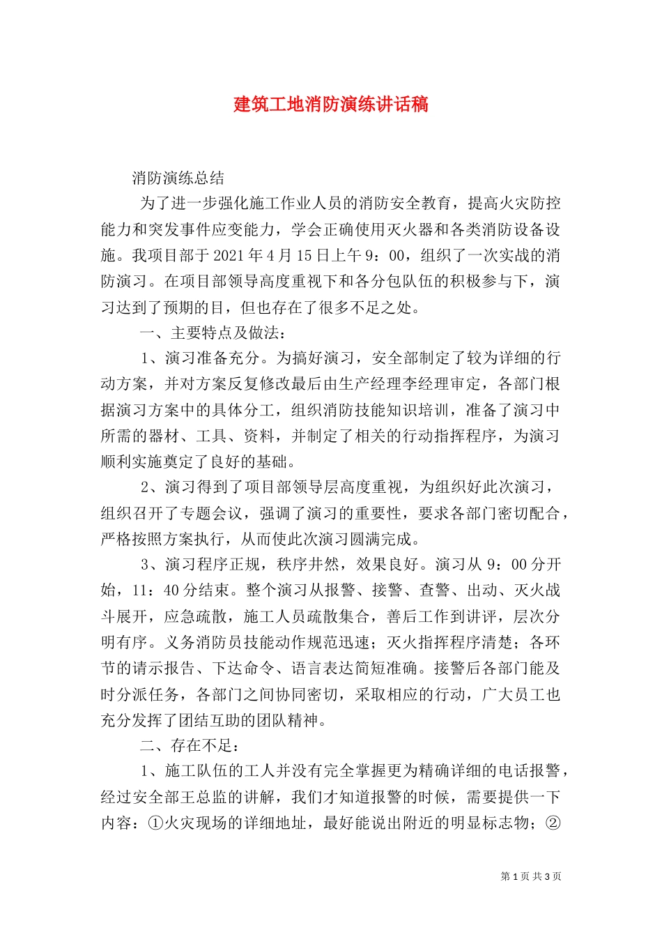 建筑工地消防演练讲话稿（一）_第1页