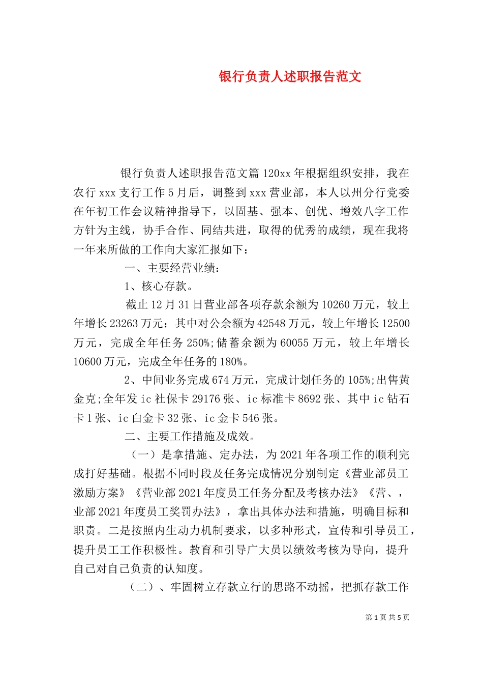 银行负责人述职报告范文_第1页