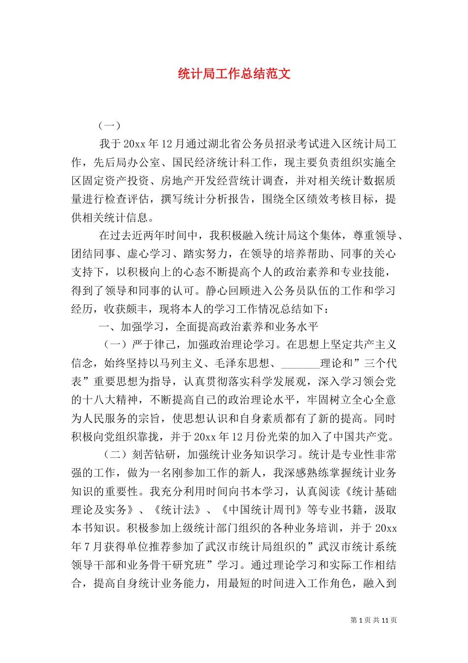 统计局工作总结范文（八）_第1页
